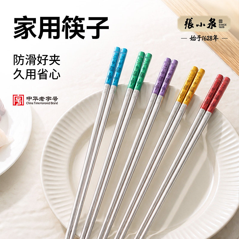 张小泉家用筷子316不锈钢筷子