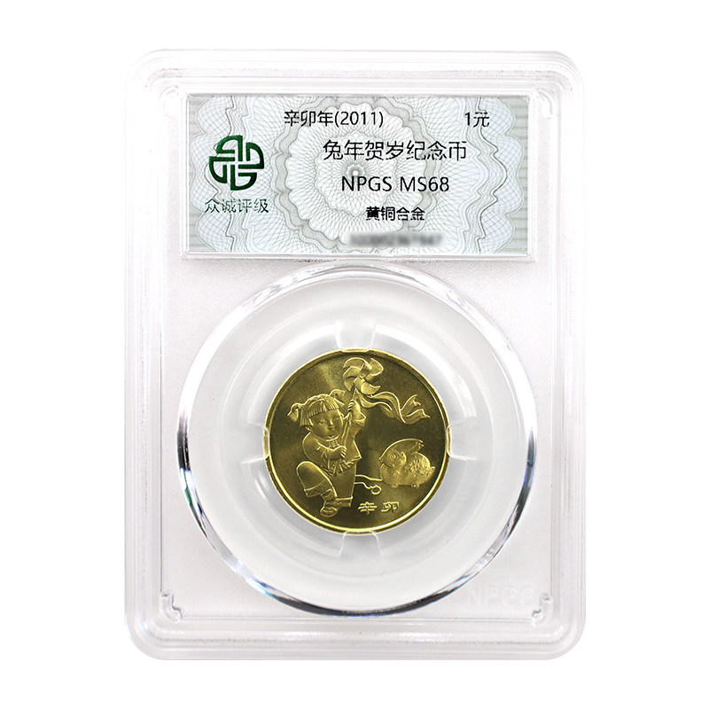 真典2011年兔年纪念币第一轮生肖贺岁币(众诚评级68分)