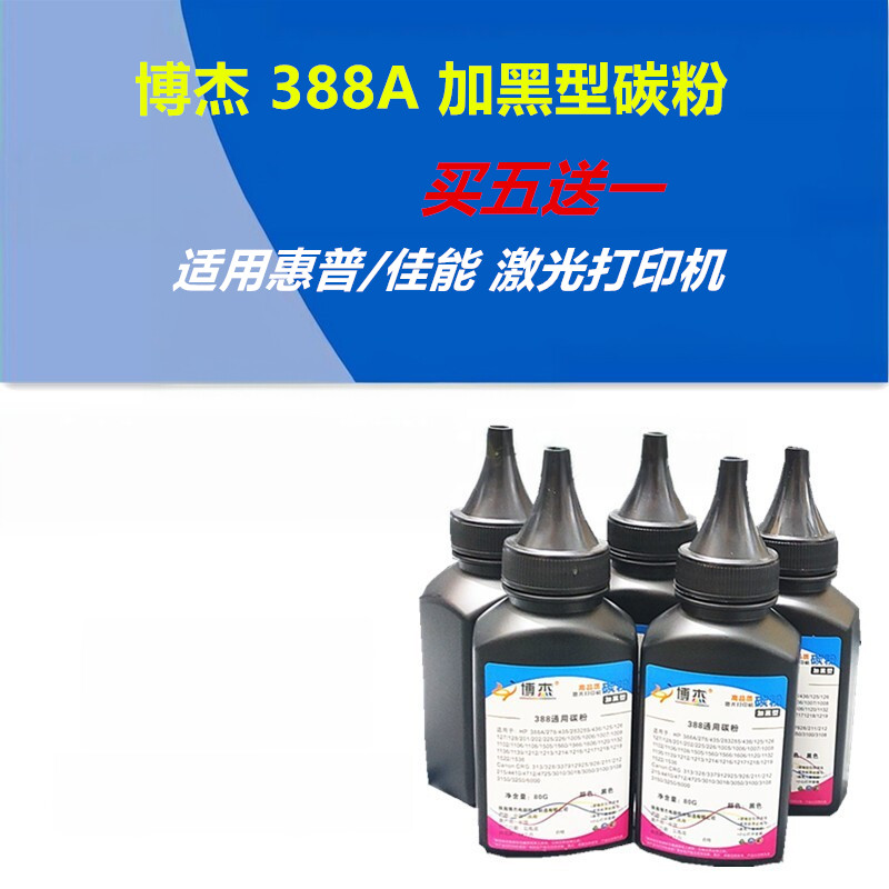 博杰388A加黑型碳粉适用惠普278A436AP1106M1136M226M128佳能G328
