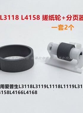 适用爱普生L3118L3158L4156L4166L4169L4168L4268搓纸轮皮 分页器