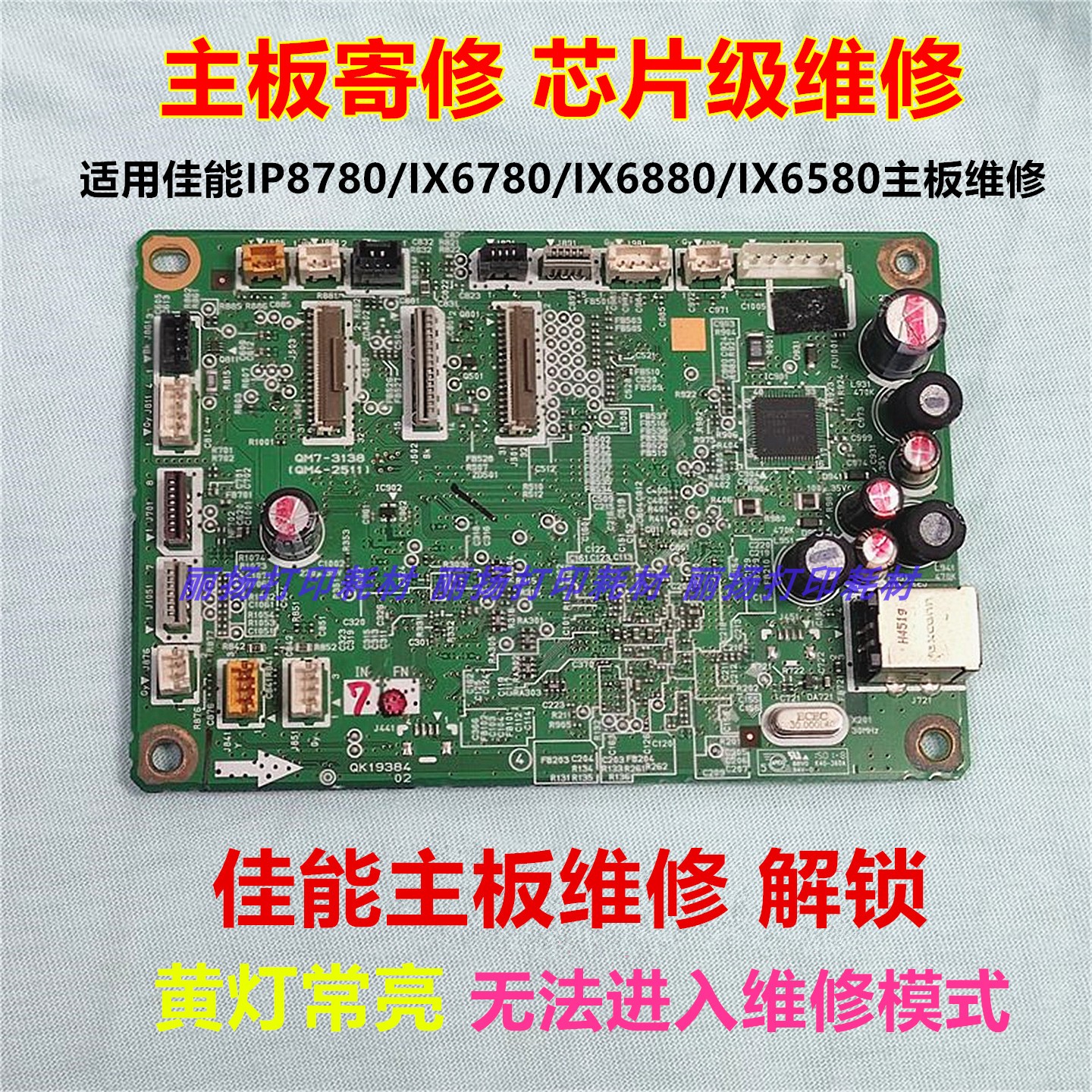 佳能IX6780主板维修IX6880IP8780打印机远程清零无法进入维修模式