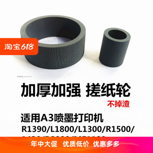 适用爱普生1430ME1100 L1800 搓纸轮 L1300加厚 R1390打印机进纸器