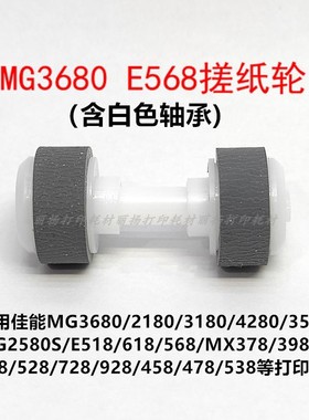 适用佳能MG3680MG2180MG3580MX378MX398E500E518E568搓纸轮进纸杆