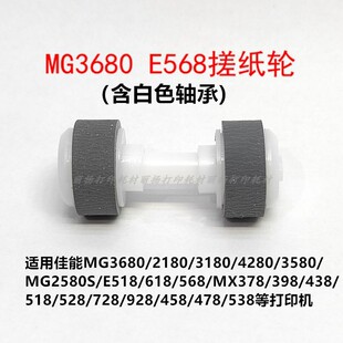 適用佳能MG3680MG2180MG3580MX378MX398E500E518E568搓紙輪進紙桿