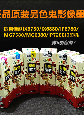 原装另色鬼连供墨水适用佳能850 851墨盒IX6780 IP8780打印机墨水