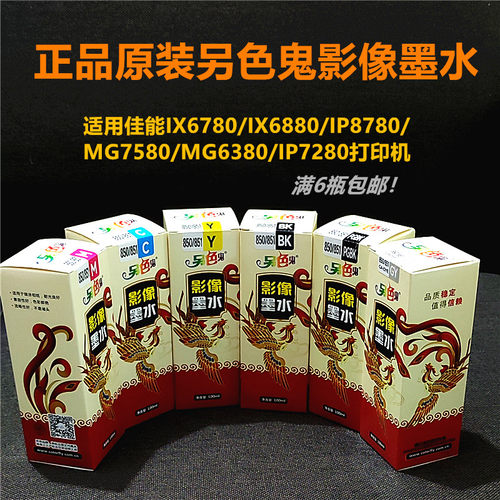 原装另色鬼专用墨水佳能850851