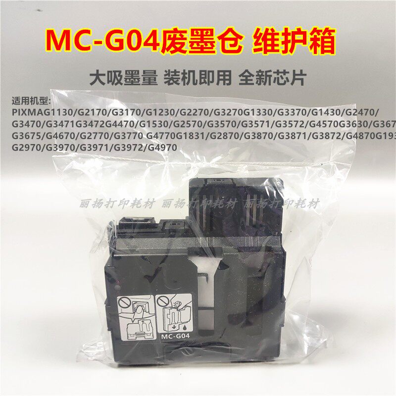 MC-G04保养墨盒维护箱废墨仓