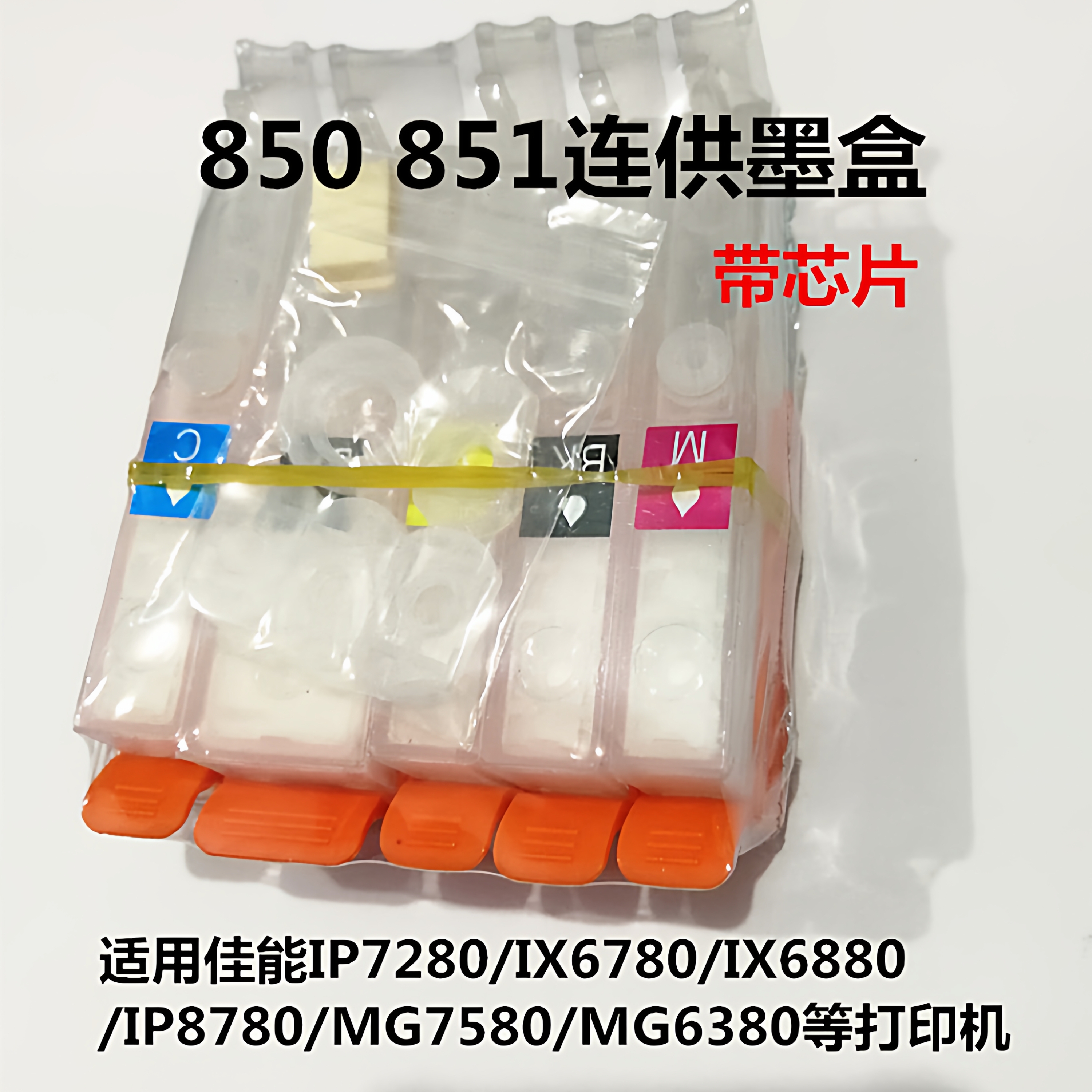 连供墨盒适用佳能IX6780IP7280IX6880IP8780MG7580打印机供墨系统