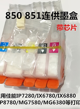 连供墨盒适用佳能IX6780IP7280IX6880IP8780MG7580打印机供墨系统
