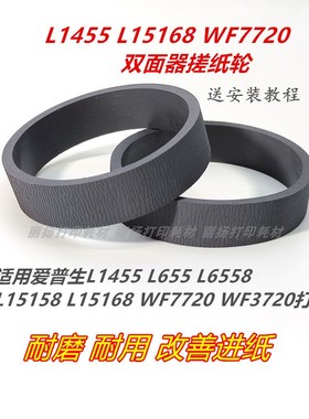 L1455搓纸轮适用爱普生L655L6558L15168WF7720WF3720L15158打印机