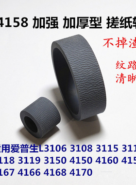 L4158加强搓纸轮适用爱普生L4170L3106L3118L3119L3158进纸器皮套