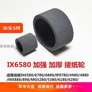 8780进纸轮 6280 4980MX898MG5180 IX6580加厚搓纸轮适用佳能6780