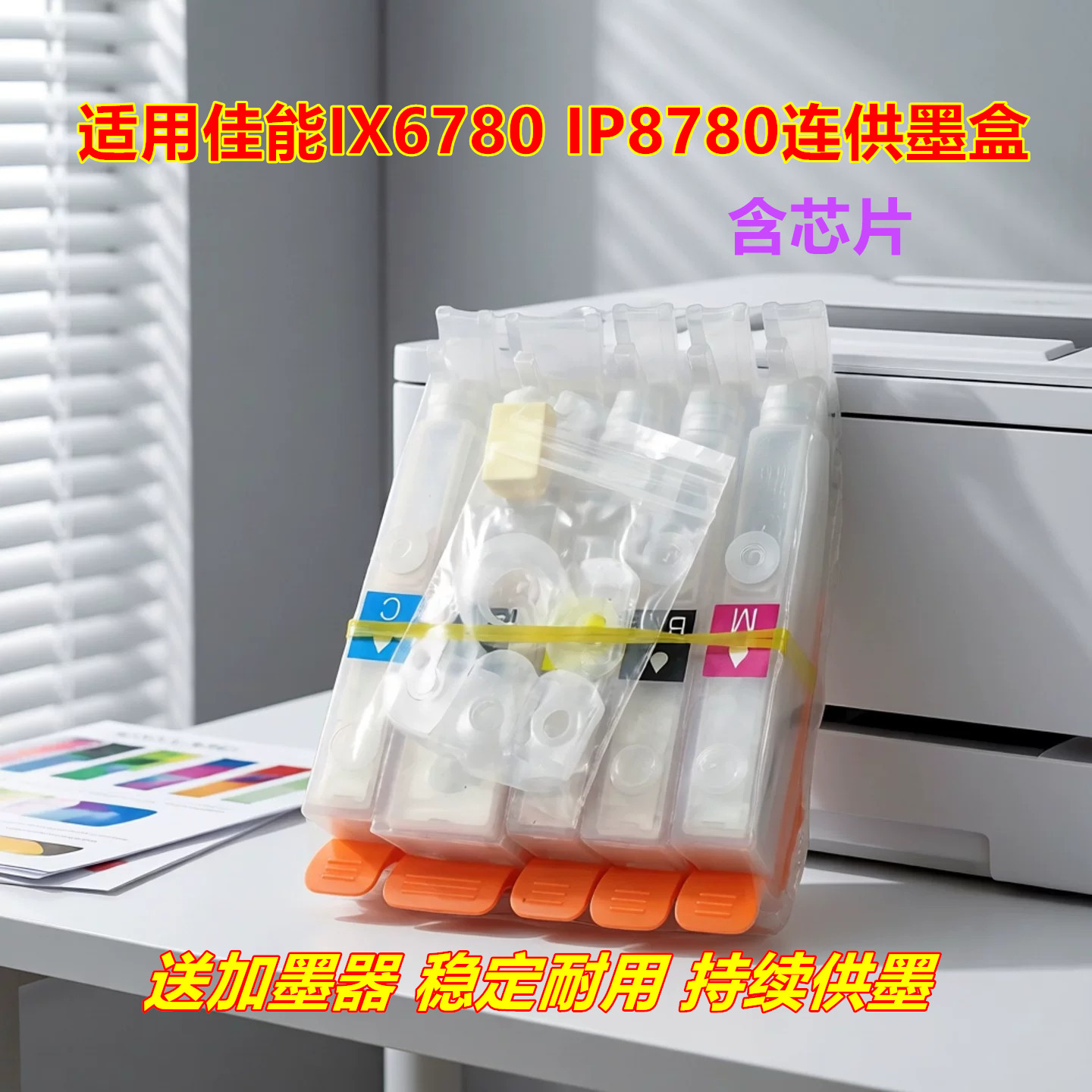 连供墨盒适用佳能IX6780IP7280IX6880IP8780MG7580打印机供墨系统