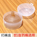 世喜奶瓶奶嘴 奶嘴盒子安撫奶嘴收納盒密封蓋儲(chǔ)存盒適用裝 收納盒