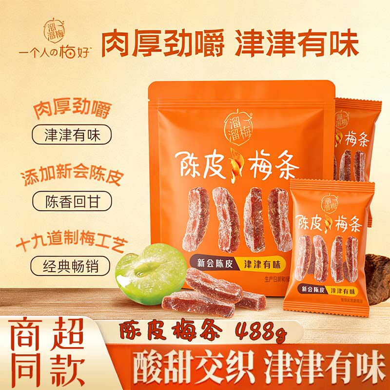 溜溜梅陈皮梅条488g厚切梅肉无核话梅酸梅子干酸甜解腻蜜饯果干