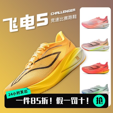 李宁2025男子专业马拉松碳板跑步鞋飞电5C厚底回弹训练跑鞋飞电4C