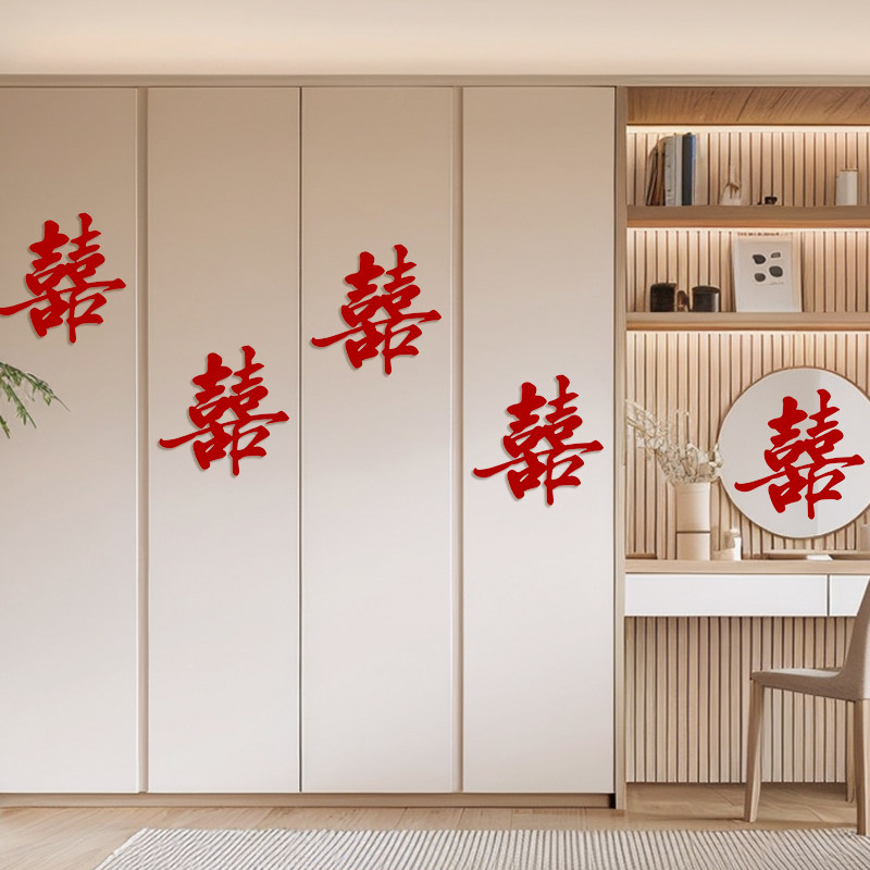 结婚专用喜字贴纸橱柜喜贴婚房布置套装新房卧室客厅背景墙装饰