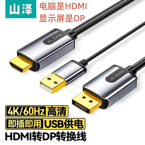 山泽HDMI转DP线1.5米转换器HDP15X 笔记本台式电脑HDMI转显示器DP