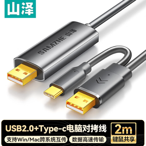 山泽USB对拷线type-c数据传输线