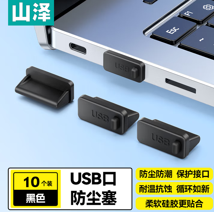 山泽USB防尘塞Type-c网口防尘