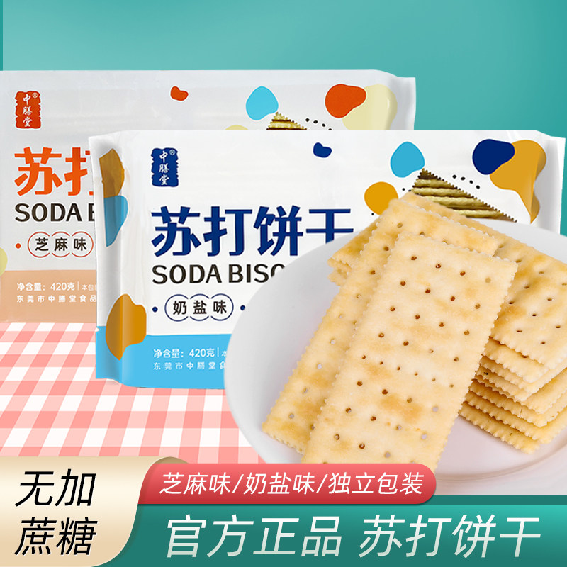 中膳堂咸味苏打饼干无糖精零食品奶盐芝麻休闲办公室茶点心中老年