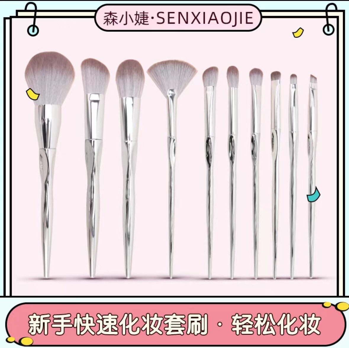 森小婕羽色鎏光化妆刷10支多功能组合套装随意搭配非常好上手