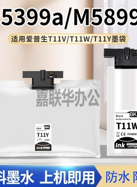 适用打印机墨盒T11Y墨水T11W兼容爱普生耗材EPSON M5399 5899大容