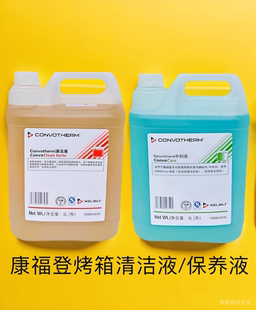 Convotherm康福登万能蒸烤箱专用清洁液中和液5L装