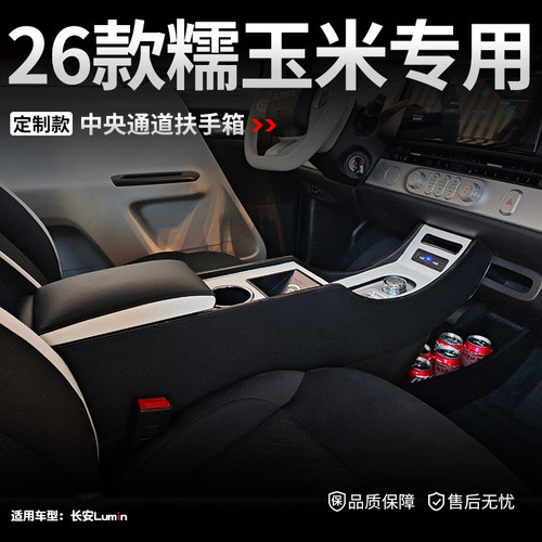 专用26款长安糯玉米扶手箱LUMIN中央手扶箱通道隔离储物箱改装配