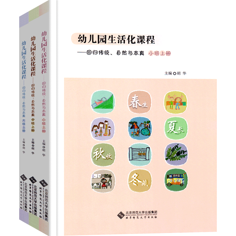 全套3册幼儿园生活化课程—回归传统、自然与本真小中大班上册 胡华主编 幼儿园生活化课程丛书 学前教育课程改革教师用书北京师大
