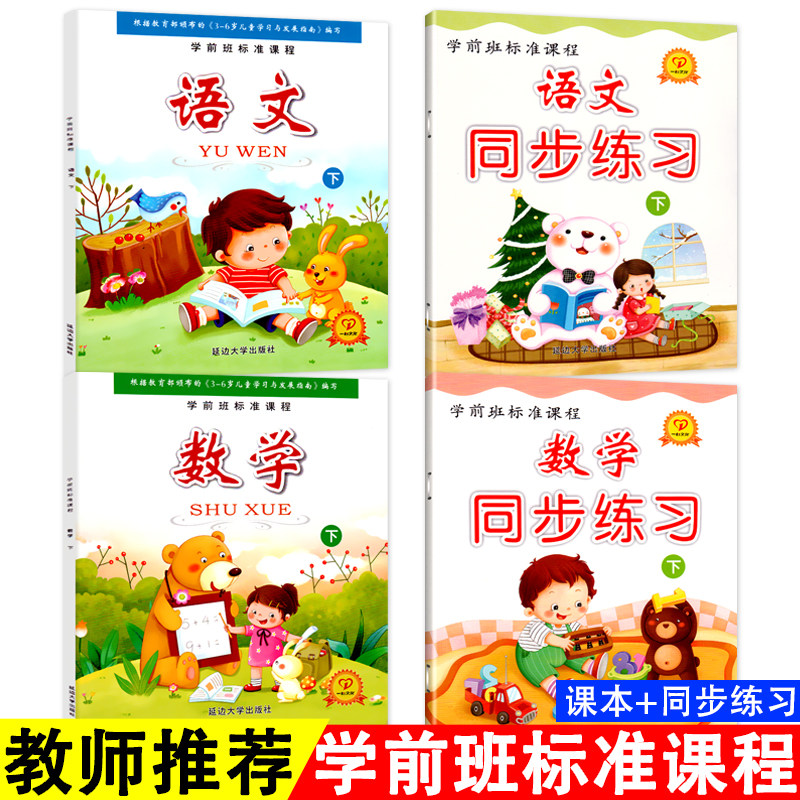 全套4册学前班标准课程语文数学课本练习册幼小衔接教材大班升一年级儿童数学书籍3-6岁幼儿园数学同步测试卷小学入学准备数学课本