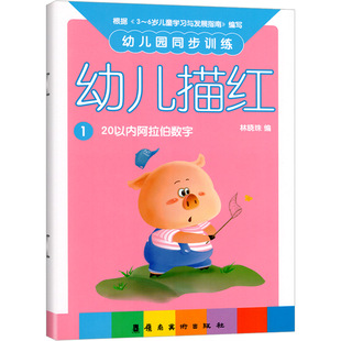 幼儿园同步训练幼儿描红1小班上册20以内阿拉伯数字启蒙幼儿园教材认识学前学三孩子儿童宝宝4写字本3-6岁5练字帖练习册作业用书籍