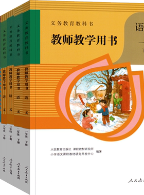 义务教育教科书教师教学用书语文一二三四八年级下册人教版小学初中教学参考教师教学用书语文去23456789年级人教社部编版语文教参