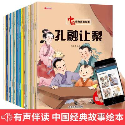 全20册中国经典故事 孔融让梨曹冲称象绘本故事书 幼儿园老师推荐儿童3-6-8周岁宝宝童话睡前读物 一年级阅读课外书必读带拼音书籍