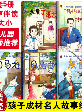 5册与名人对话：孩子成材的名人故事精装硬壳绘本A4大开本 我要守诺言月光曲灰雀司马光精彩极了和糟糕透了幼儿园小中大班老师推荐