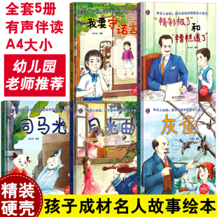5册与名人对话：孩子成材的名人故事精装硬壳绘本A4大开本 我要守诺言月光曲灰雀司马光精彩极了和糟糕透了幼儿园小中大班老师推荐