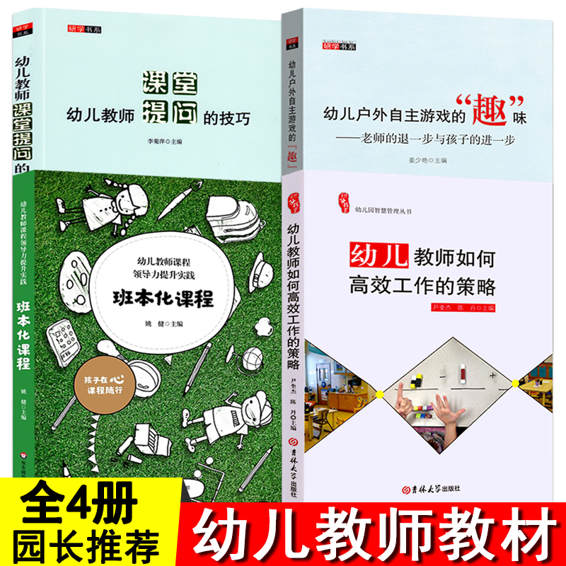 班本化课程+高效工作+户外自主游戏+课题提问的技巧管理园本课程建设资源学前教育幼师读本幼儿园园长教师专业理论书籍
