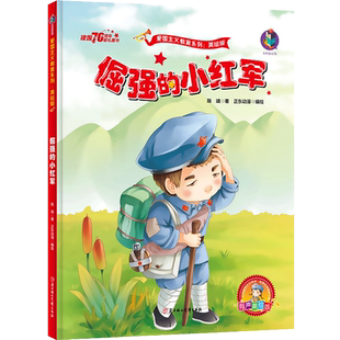 精装硬壳绘本爱国主义教育系列:美绘版倔强的小红军 红色经典故事绘本 幼儿园绘本幼儿园大班中班小班幼儿园用书3-6岁儿童绘本