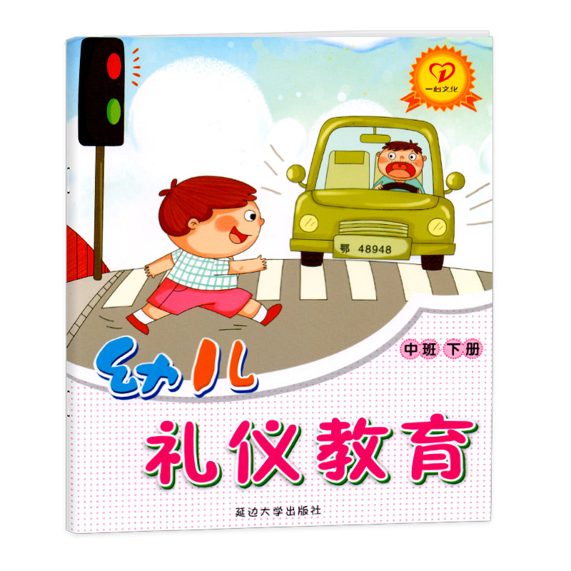幼儿礼仪教育中班下册幼儿园教材课程本用书绘本系列3-6岁儿童情商养成孩子好习惯早期综合文明素质初期教育整合籍一心文化