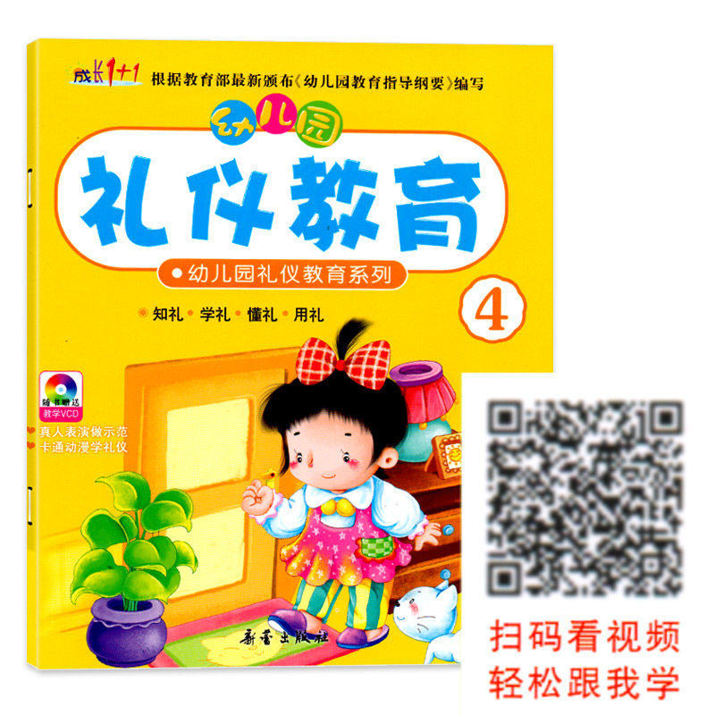 幼儿园礼仪教育系列4中班下册视频教学教材课程本用书绘本3-6岁儿童情商养成孩子好习惯早期综合文明素质初期教育整合书籍成长1+1