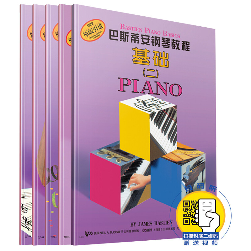 上海音乐出版社巴斯蒂安钢琴教程基础二1-5全5册原版引进钢琴入门初学者零基础学习经典教材进阶系列巴斯蒂安钢琴教程基础乐理技巧