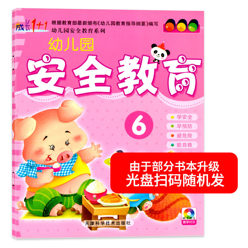 成长1+1幼儿园安全教育6大班下册配光盘DVD幼儿园教材绘本小班中班大班学前班3-6岁儿童安全意识养成孩子习惯早期综合素质教育书籍