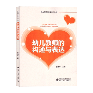 幼儿教师的沟通与表达幼儿教师基本功丛书幼儿园教师用书专业理论实践书籍常规生活中的沟通与表达幼师沟通书籍北京师范大学出版社