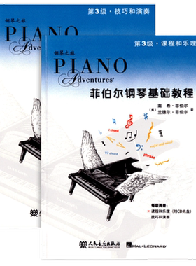 菲伯尔钢琴基础教程第三级