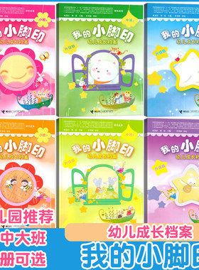 我的小脚印幼儿成长档案
