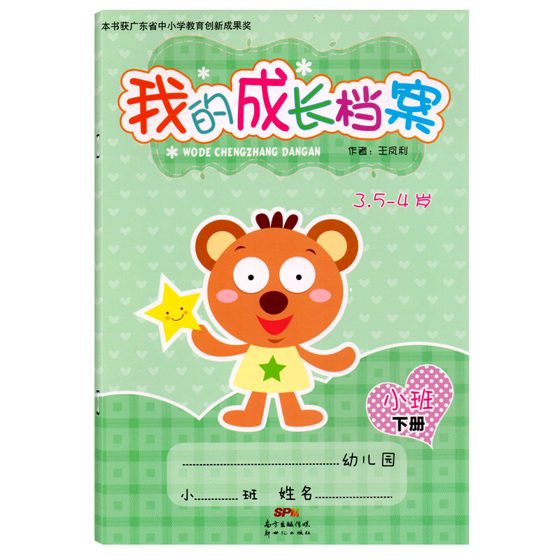 我的成长档案小班下册3.5-4岁家园联系手册宝宝记录册纪念册学生家长电话登记本学校幼儿园档案幼教书籍教师用书籍新世纪出版社