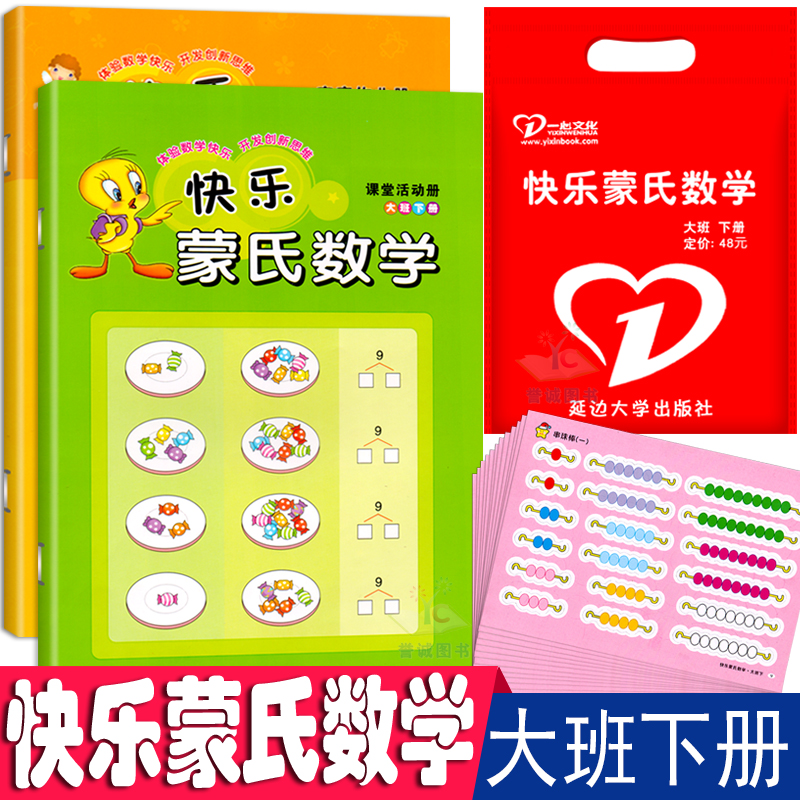 幼儿园快乐蒙氏数学 大班下册  2册+学习卡