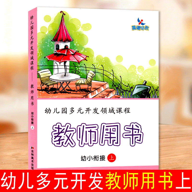 吉美晨曦早教幼儿园多元开发领域课程教师用书幼小街接上册五大领域教参书幼儿园教师参考资料幼儿园教材参考用书幼师教案老师教参
