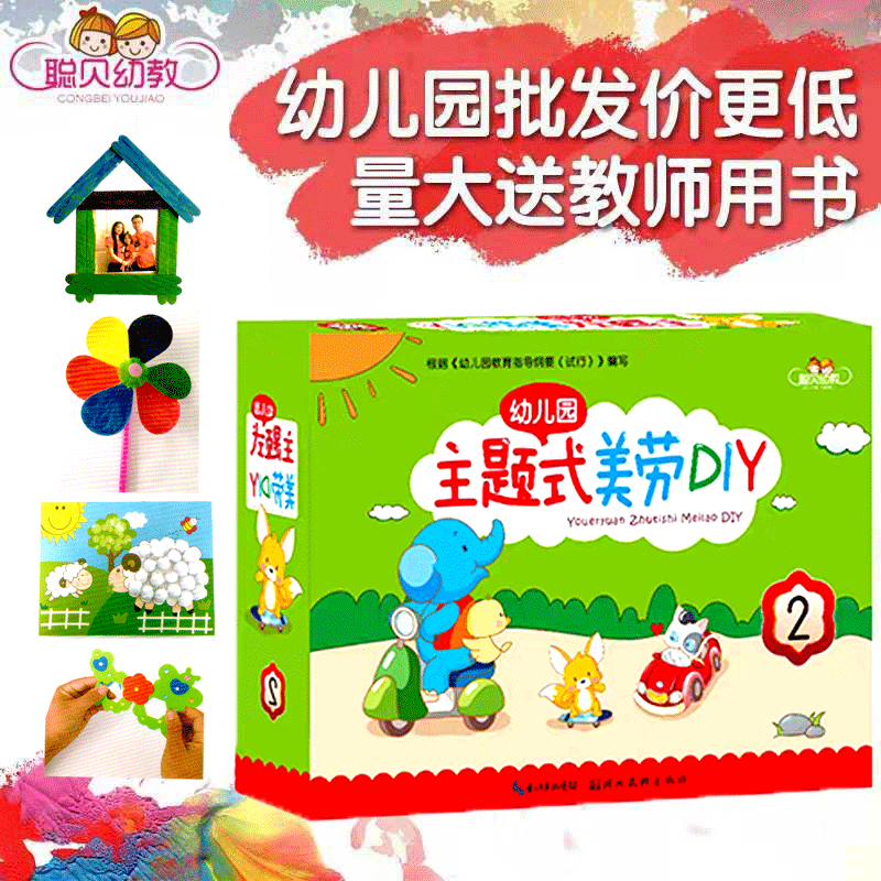 幼儿园主题式美劳DIY材料包手工课 小班下册