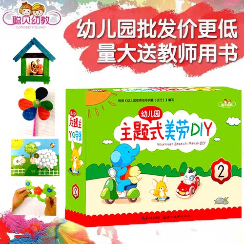 幼儿园主题式美劳DIY材料包手工课 小班下册